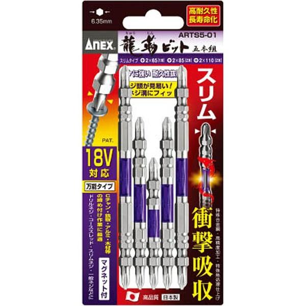 兼古製作所 先端スリム龍靭ビット　アソートセット　5本組　ARTS501 | 兼古製作所 | 01