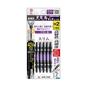 兼古製作所 アネックス　黒龍靭ビット　スリムタイプ　５本組　両頭＋２×６５   ABRS5-2065 | 兼古製作所