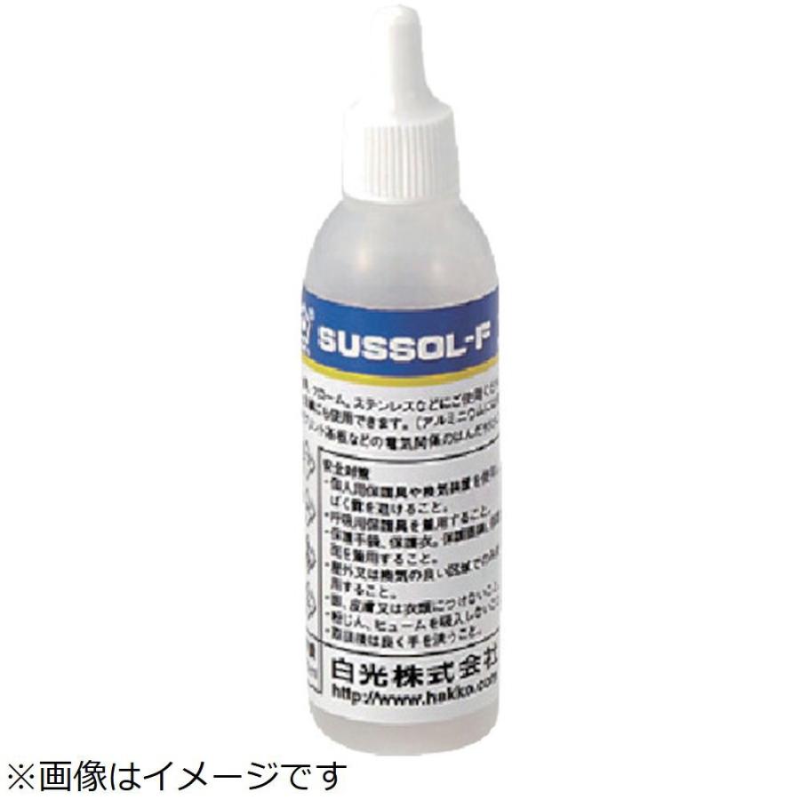 白光 白光　ハッコーサスゾールＦ　ステンレス用　７５ＭＬ | 