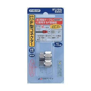 日本アンテナ F-4S-SP（4C用 F型接栓(2個入り)/かんたんコネクター） | 