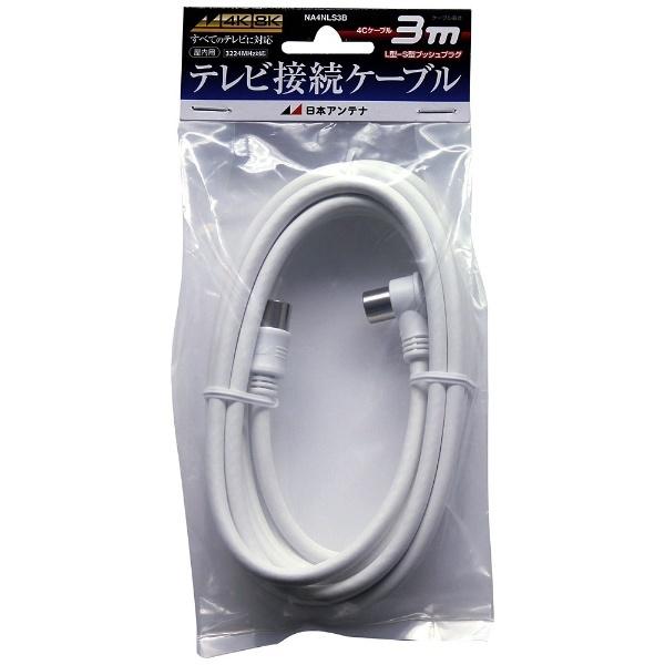 日本アンテナ 4K8K対応 3mアンテナケーブル(4C)[L型プラグ-ストレートプラグ] NA4NLS3B 【852】 |  | 01