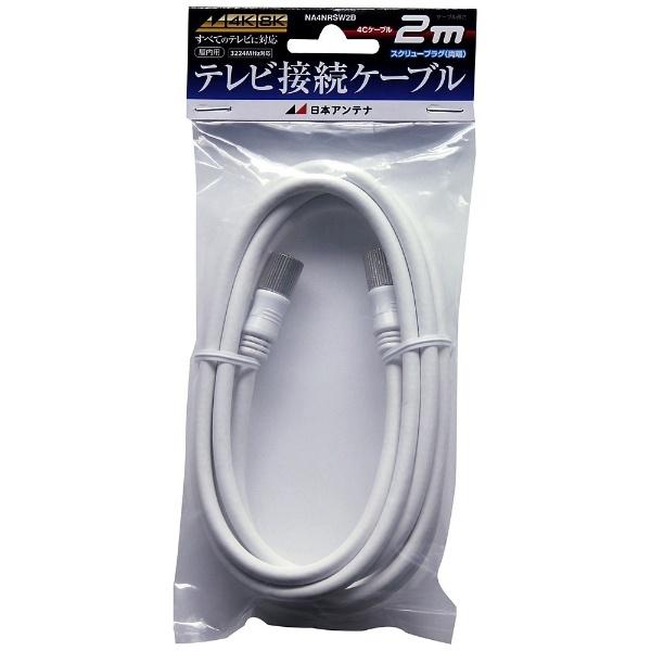 日本アンテナ 4K8K対応 2mアンテナケーブル(4C)[スクリュープラグ-スクリュープラグ] NA4NRSW2B |  | 01