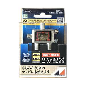 日本アンテナ 4K8K放送対応屋内用2分配器(全端子電通型) D2EP-BP | 