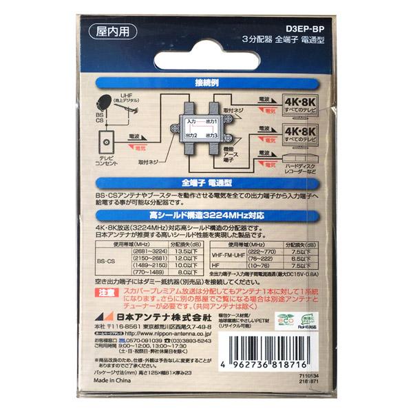 日本アンテナ 4K8K放送対応屋内用3分配器(全端子電通型) D3EP-BP |  | 01