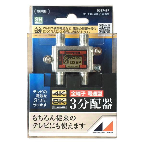 日本アンテナ 4K8K放送対応屋内用3分配器(全端子電通型) D3EP-BP |  | 02