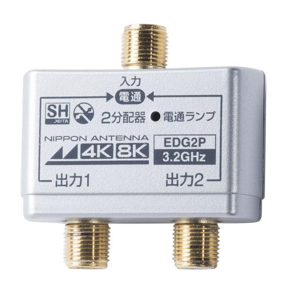 日本アンテナ 4K8K放送対応屋内用2分配器(金メッキ仕様) EDG2P |  | 01