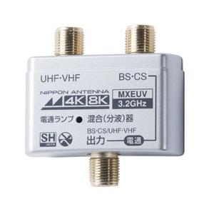 日本アンテナ MXEUV 混合器 [4K8K放送対応 /屋内用] | 