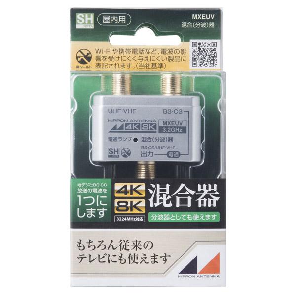 日本アンテナ MXEUV 混合器 [4K8K放送対応 /屋内用] |  | 02
