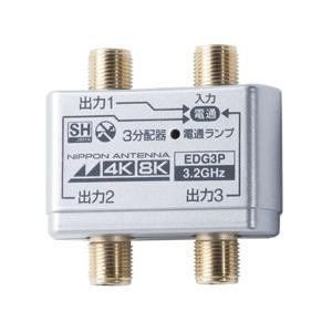 日本アンテナ 4K8K放送対応屋内用3分配器(金メッキ仕様) EDG3P | 