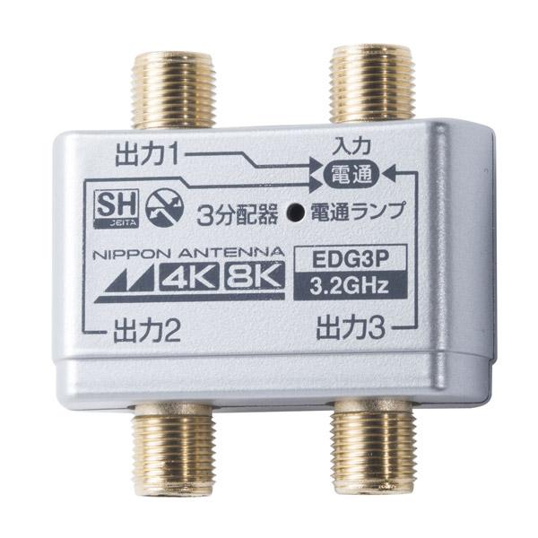 日本アンテナ 4K8K放送対応屋内用3分配器(金メッキ仕様) EDG3P |  | 01