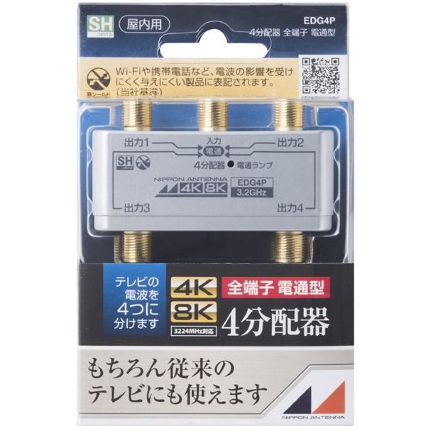 日本アンテナ 4K8K放送対応屋内用4分配器(金メッキ仕様) EDG4P 【864】 |  | 01