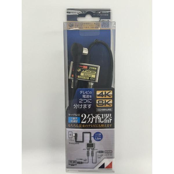 日本アンテナ 4K8K放送対応屋内用2分配器(入力ケーブル付) ED215 |  | 02