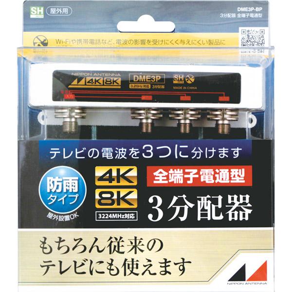 日本アンテナ 4K8K放送対応屋外用3分配器(全端子電通型) DME3P-BP |  | 02