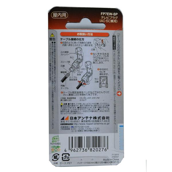 日本アンテナ 4K8K放送対応高シールドテレビプラグ(白） FP7EW-SP [振込不可] |  | 02