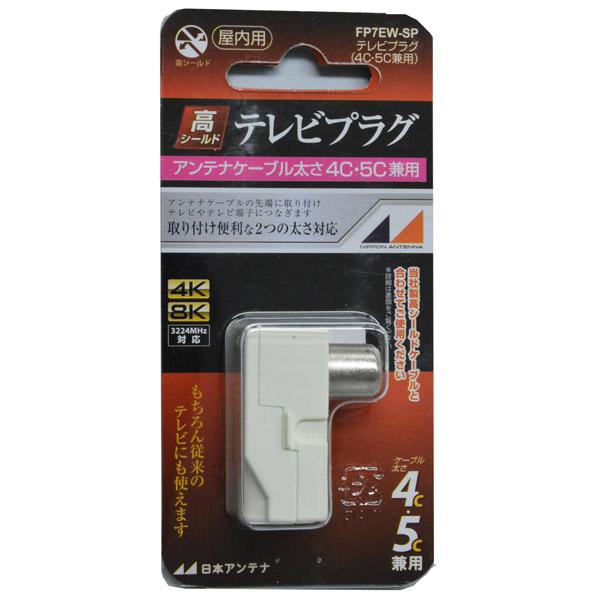 日本アンテナ 4K8K放送対応高シールドテレビプラグ(白） FP7EW-SP [振込不可] |  | 03