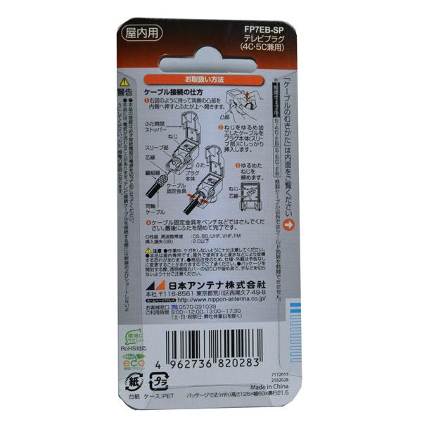 日本アンテナ 4K8K放送対応高シールドテレビプラグ(黒） FP7EB-SP 【852】 |  | 02