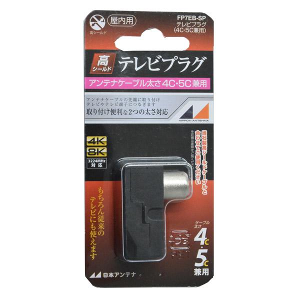 日本アンテナ 4K8K放送対応高シールドテレビプラグ(黒） FP7EB-SP 【852】 |  | 03
