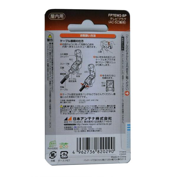 日本アンテナ 4K8K放送対応高シールドテレビプラグ(白2個入り） FP7EW2-SP |  | 02