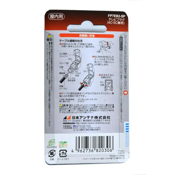 日本アンテナ 4K8K放送対応高シールドテレビプラグ(黒2個入り) FP7EB2-SP |  | 02