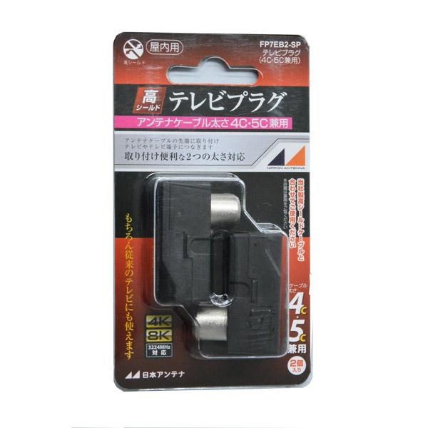日本アンテナ 4K8K放送対応高シールドテレビプラグ(黒2個入り) FP7EB2-SP |  | 03