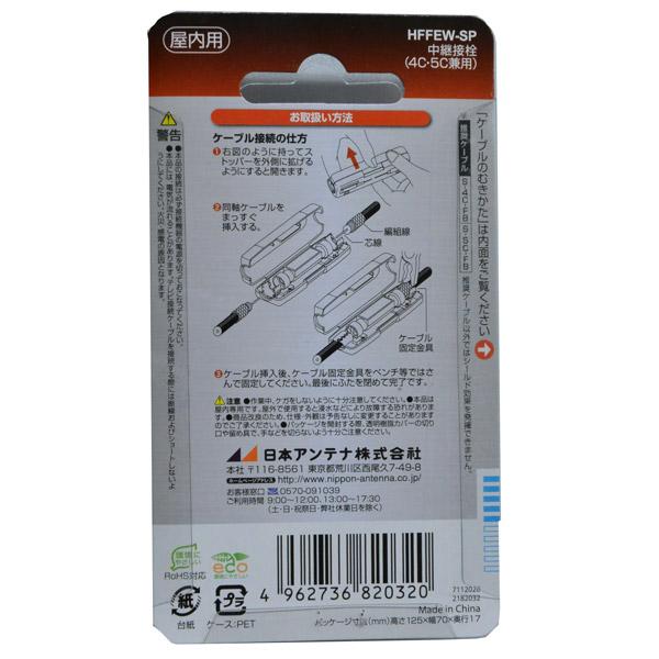 日本アンテナ 4K8K放送対応高シールド中継接栓(白) HFFEW-SP 【864】 |  | 02