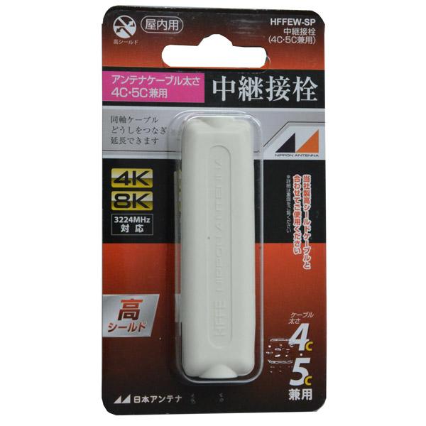 日本アンテナ 4K8K放送対応高シールド中継接栓(白) HFFEW-SP 【864】 |  | 03