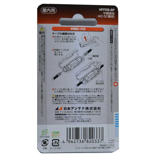 日本アンテナ 4K8K放送対応高シールド中継接栓(黒) HFFEB-SP |  | 02