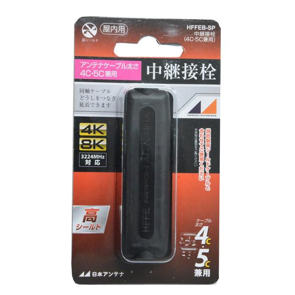 日本アンテナ 4K8K放送対応高シールド中継接栓(黒) HFFEB-SP |  | 03