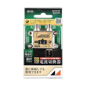 日本アンテナ 3.2GHz対応電波切替器   SW7FE-BP | 