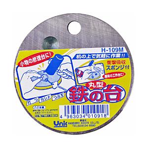 長谷弘 ユニック鉄の台 丸型 | 