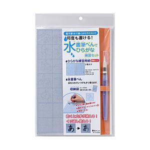 あかしや 水書筆ぺんでひらがな練習セット   AZ-101SUM | 