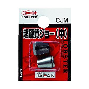 ロブテックス リベッター用超硬質ジョー中　CJM （1組2個） | 
