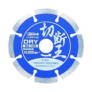 ロブテックス ダイヤモンドホイール切断王 セグメントタイプ 105mm SA105 | 