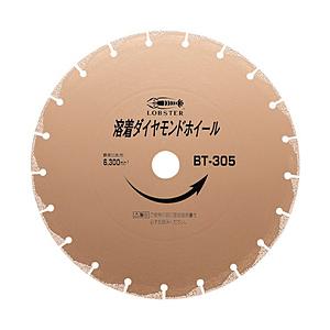 ロブテックス BT305 エビ 溶着ダイヤモンドホイール 305mm | 