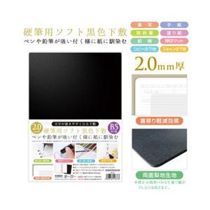 共栄プラスチック 硬筆用ソフト黒色下敷B5判   SBL-B5 | 