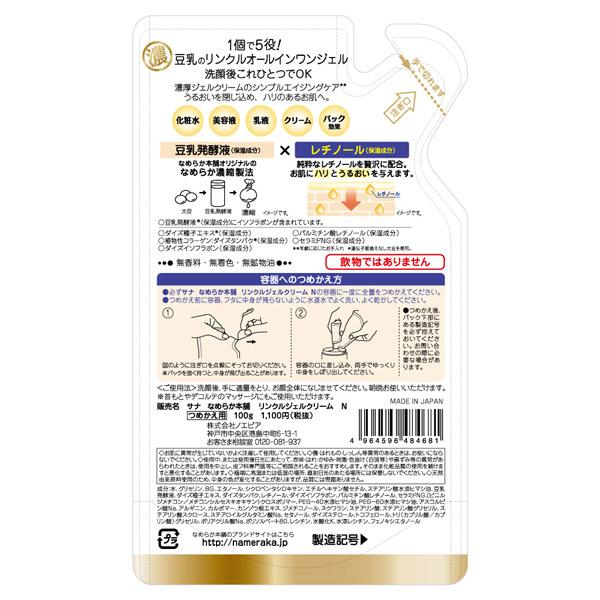 常盤薬品 サナ なめらか本舗 リンクルジェルクリーム N つめかえ用 |  | 02