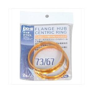 協永産業 HUBCENTRIC RING 73mm67mm ツバ付 アルミ製 U7367 | 