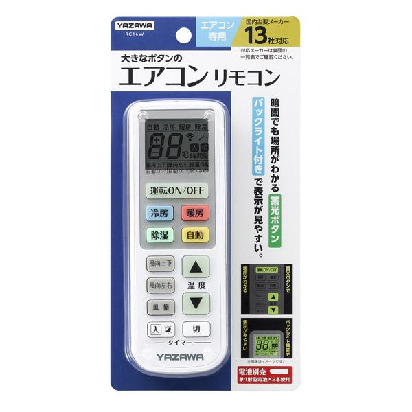ヤザワ 大きなボタンのエアコンリモコン RC16W 【864】 [振込不可] |  | 01