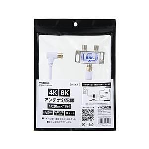 ヤザワ アンテナ分配器IN20cm×1本ケーブル付白　ATB2SP911N02WH　新4K8K衛星放送対応 | 