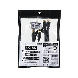 ヤザワ アンテナ混合分波器OUT50CM×2本ケーブル付黒 ATBCUV977BK 新4K8K衛星放送対応 | 