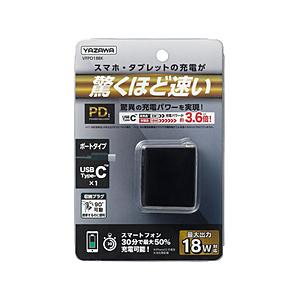 ヤザワ AC-USB充電器 タブレットPC・スマホ対応 18W [1ポート：USB-C /USB Power Delivery対応]  ブラック VFPD18BK | 