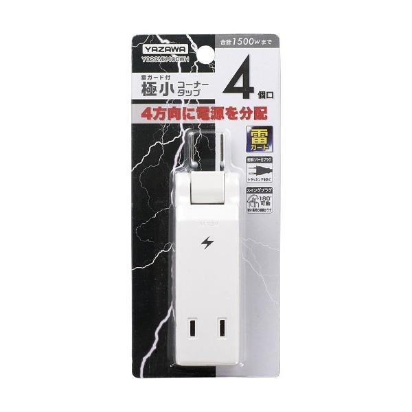 ヤザワ 雷ガードアダプター（2ピン式・4個口）　Y02CMK400WH　ホワイト 【864】 |  | 04
