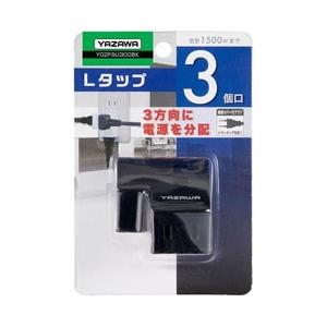 ヤザワ [電源タップ]耐トラ付Lタップ3個口黒 【864】 | 