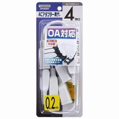 ヤザワ ACアダプター用4分配延長コード（0.2m・ホワイト）　Y02V4002WH |  | 01