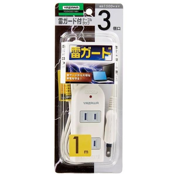 ヤザワ 雷サージ付電源タップ （2ピン式・3個口・1m・ホワイト） Y02KS301WH |  | 02