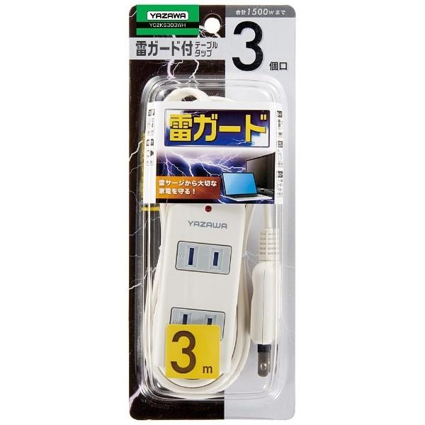 ヤザワ 雷サージ付き電源タップ （2ピン式・3個口・3m・ホワイト） Y02KS303WH |  | 02