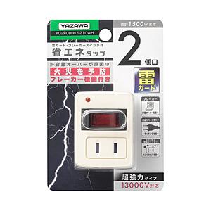ヤザワ 雷ガード・ブレーカー機能付き省エネタップ（2個口ホワイト） | 
