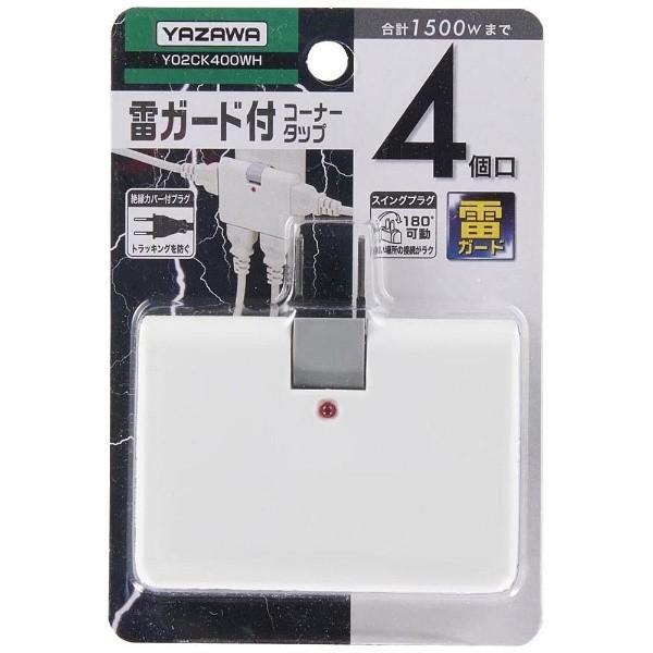 ヤザワ 雷ガード付4個口コーナータップ Y02CK400WH　ホワイト |  | 01