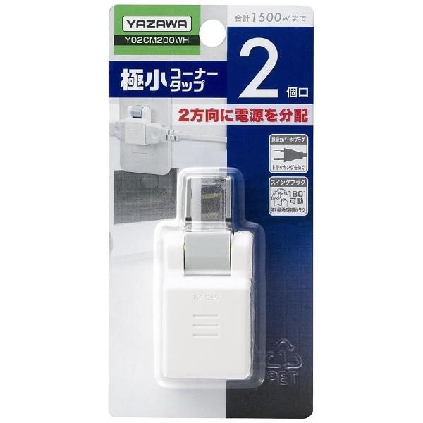 ヤザワ [2個口] 極小コーナータップ ホワイト Y02CM200WH |  | 01