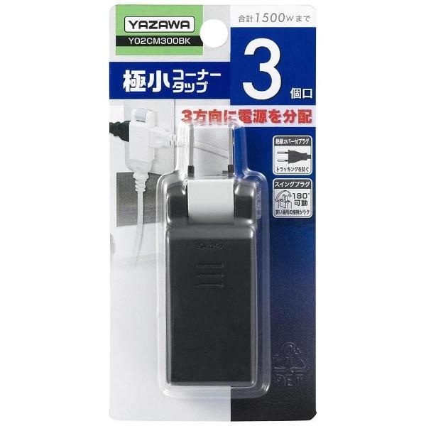ヤザワ [3個口] 極小コーナータップ ブラック Y02CM300BK 【864】 |  | 01